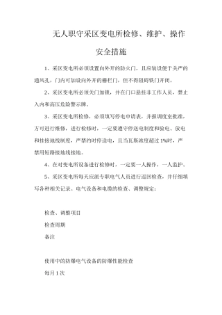 无人职守采区变电所检修、维护、操作安全措施