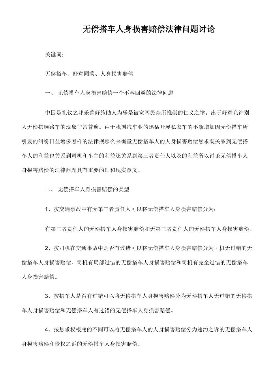无偿搭车人身损害赔偿法律问题研究_第1页