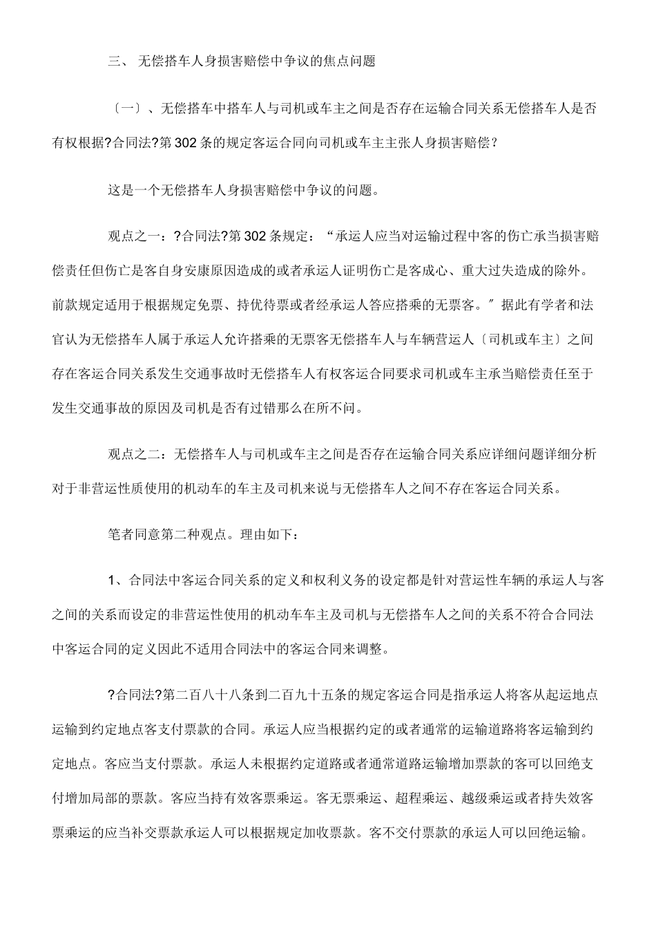 无偿搭车人身损害赔偿法律问题研究_第2页