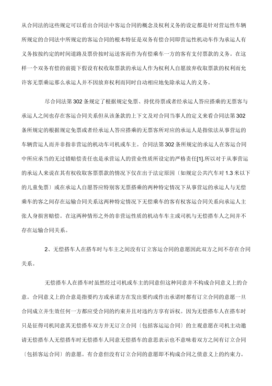 无偿搭车人身损害赔偿法律问题研究_第3页