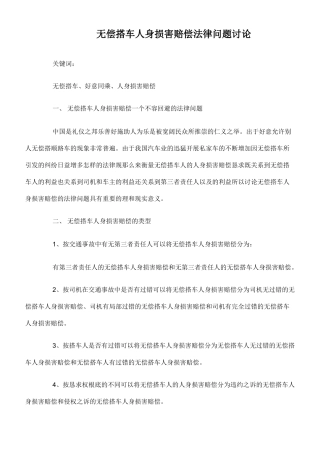 无偿搭车人身损害赔偿法律问题研究