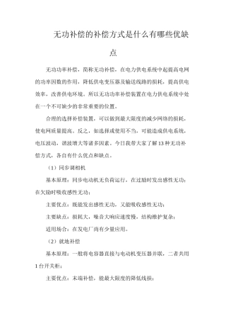 无功补偿的补偿方式是什么？有哪些优缺点？