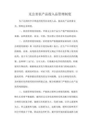 无公害农产品投入品管理制度