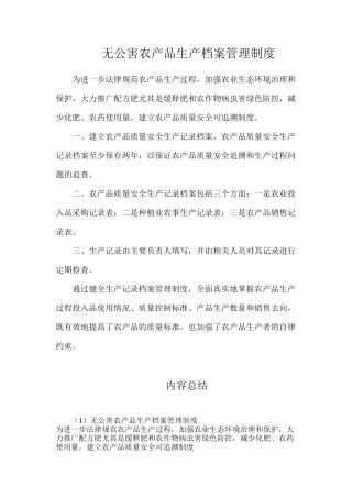 无公害农产品生产档案管理制度