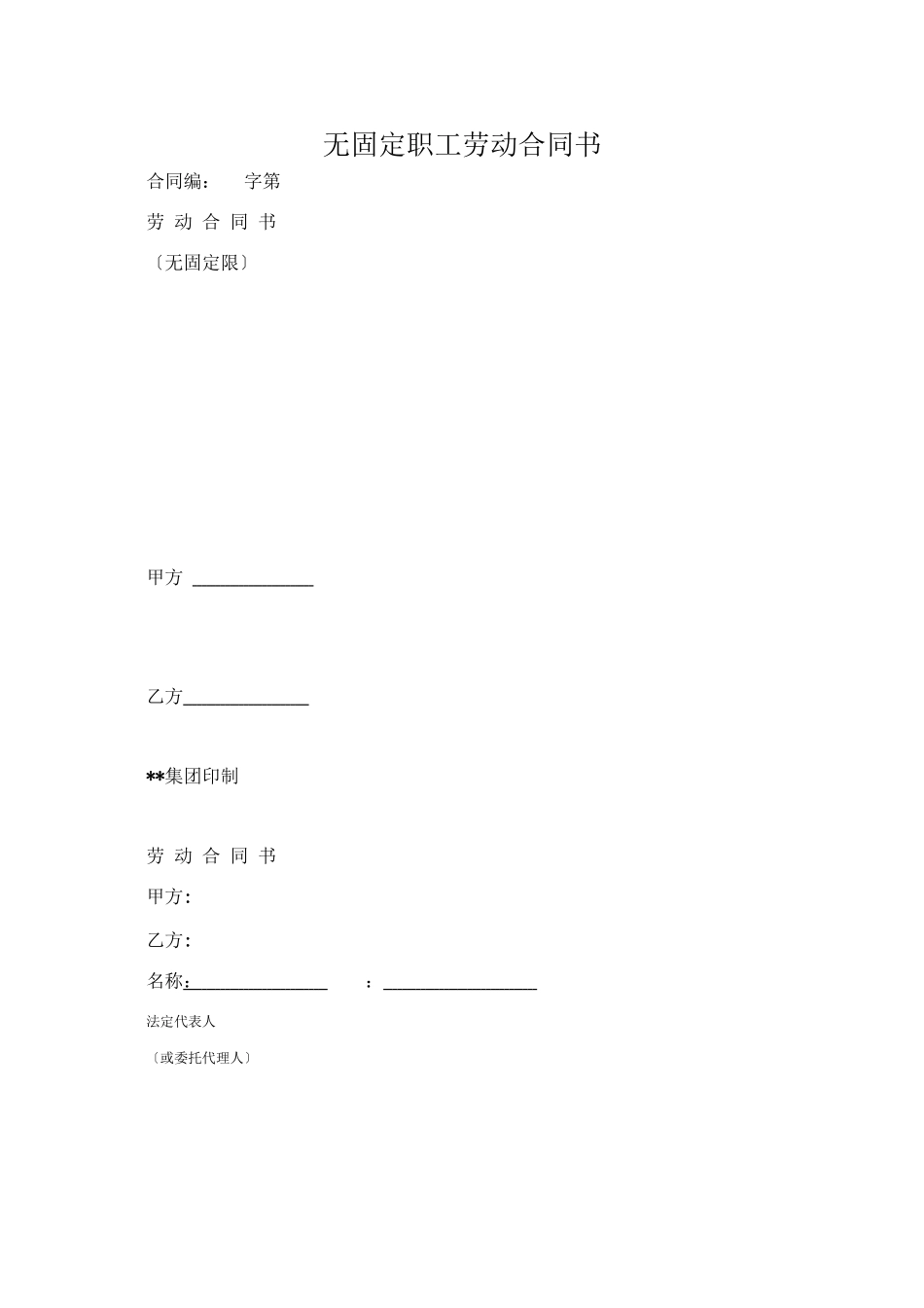 无固定期职工劳动合同书_第1页