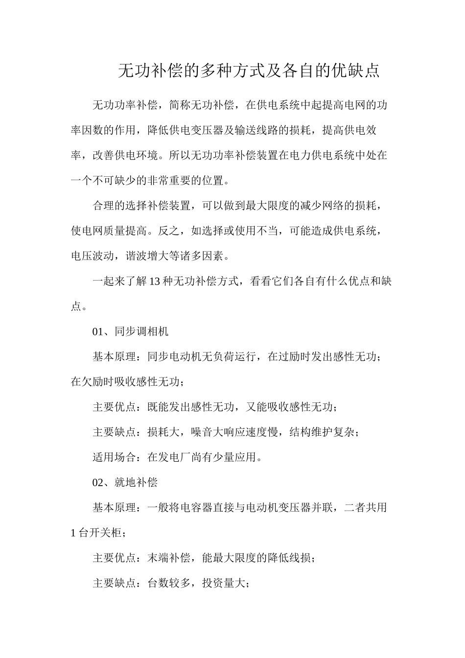 无功补偿的多种方式及各自的优缺点_第1页