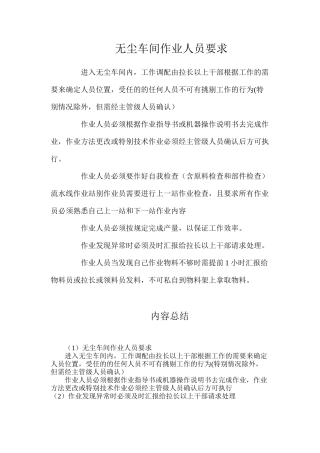 无尘车间作业人员要求