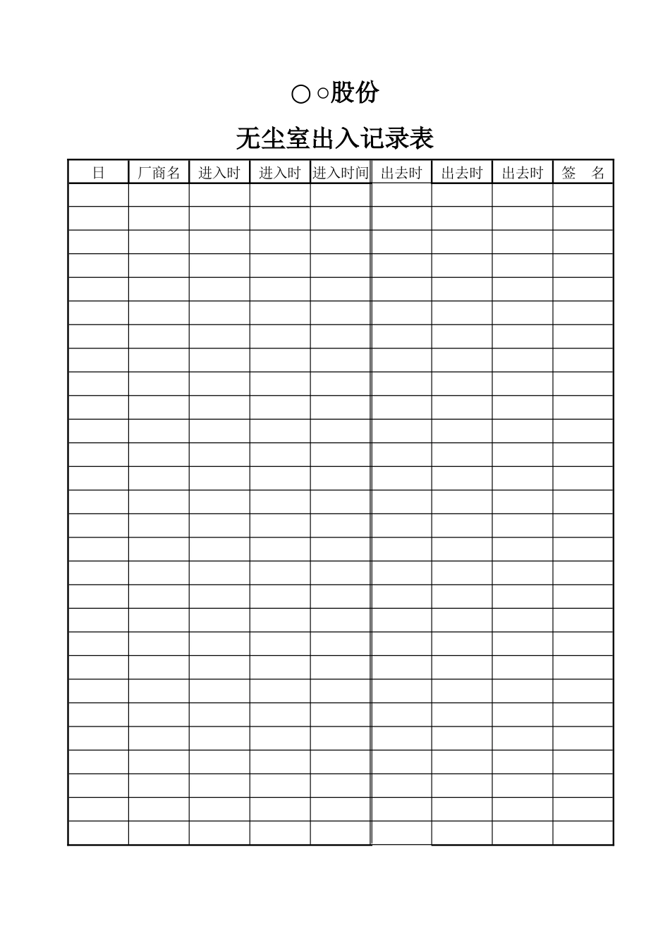 无尘室出入记录表_第1页