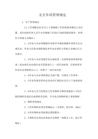 无尘车间管理规定