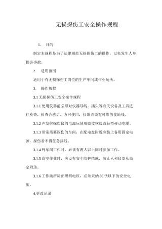 无损探伤工安全操作规程
