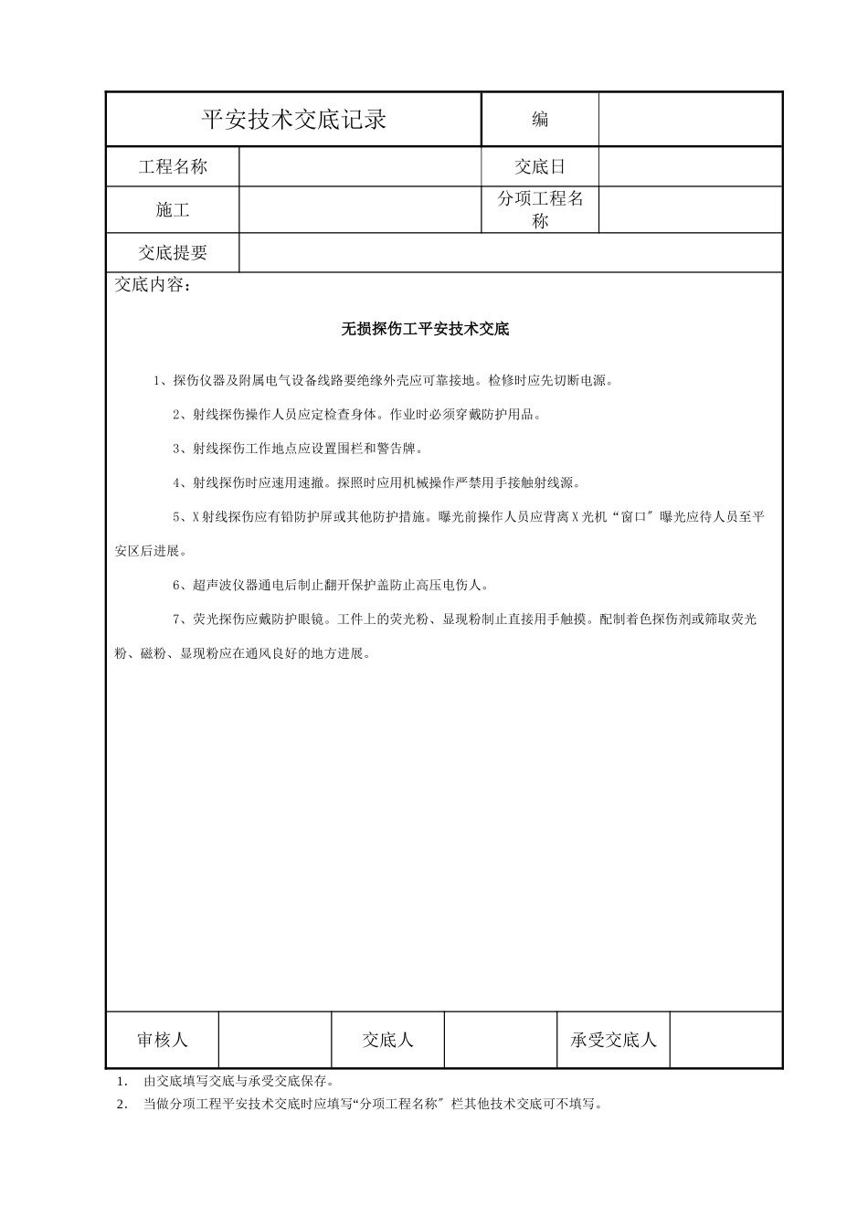 无损探伤工安全技术交底_第1页