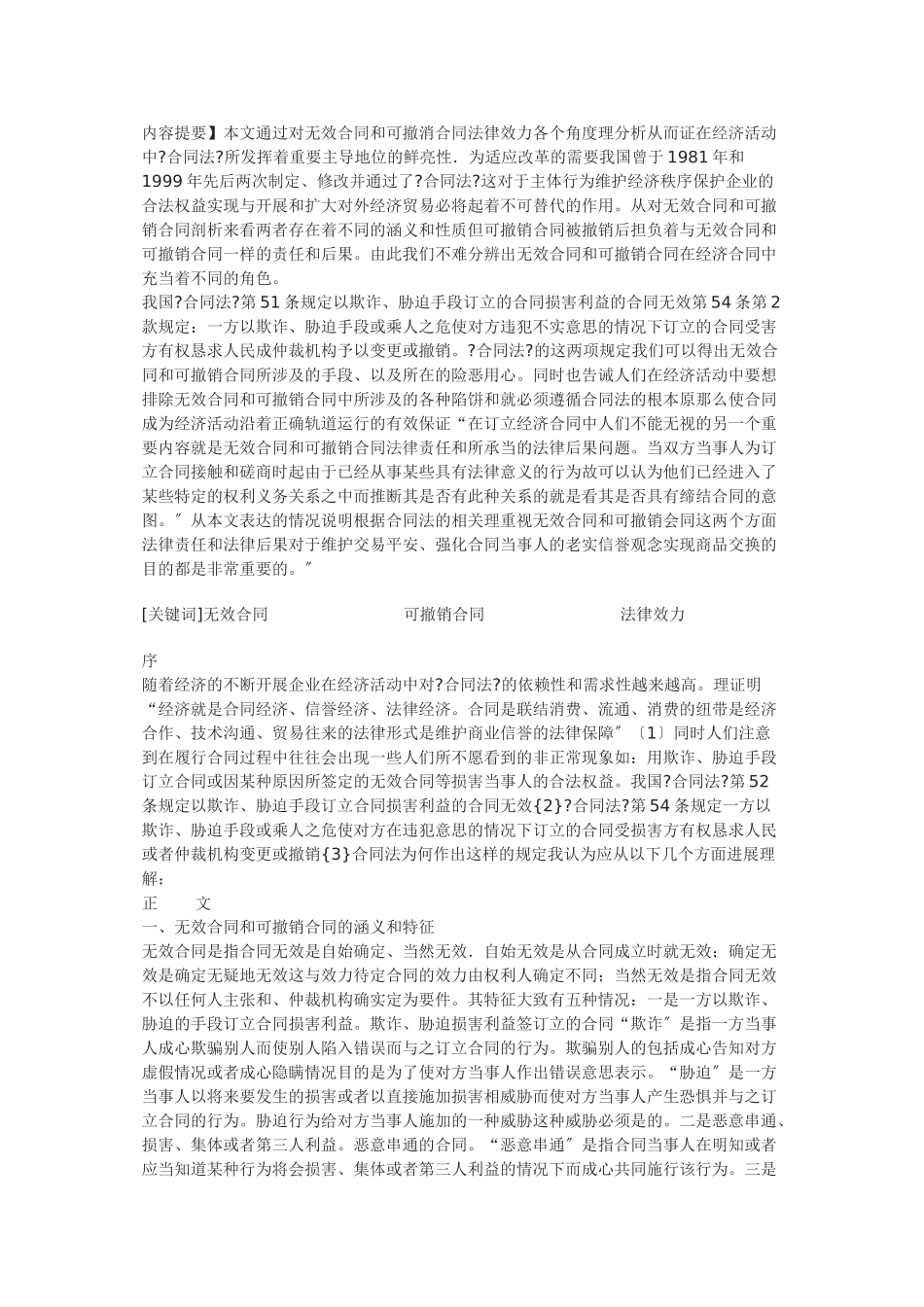无效合同和可撤销合同的法律效力_第1页