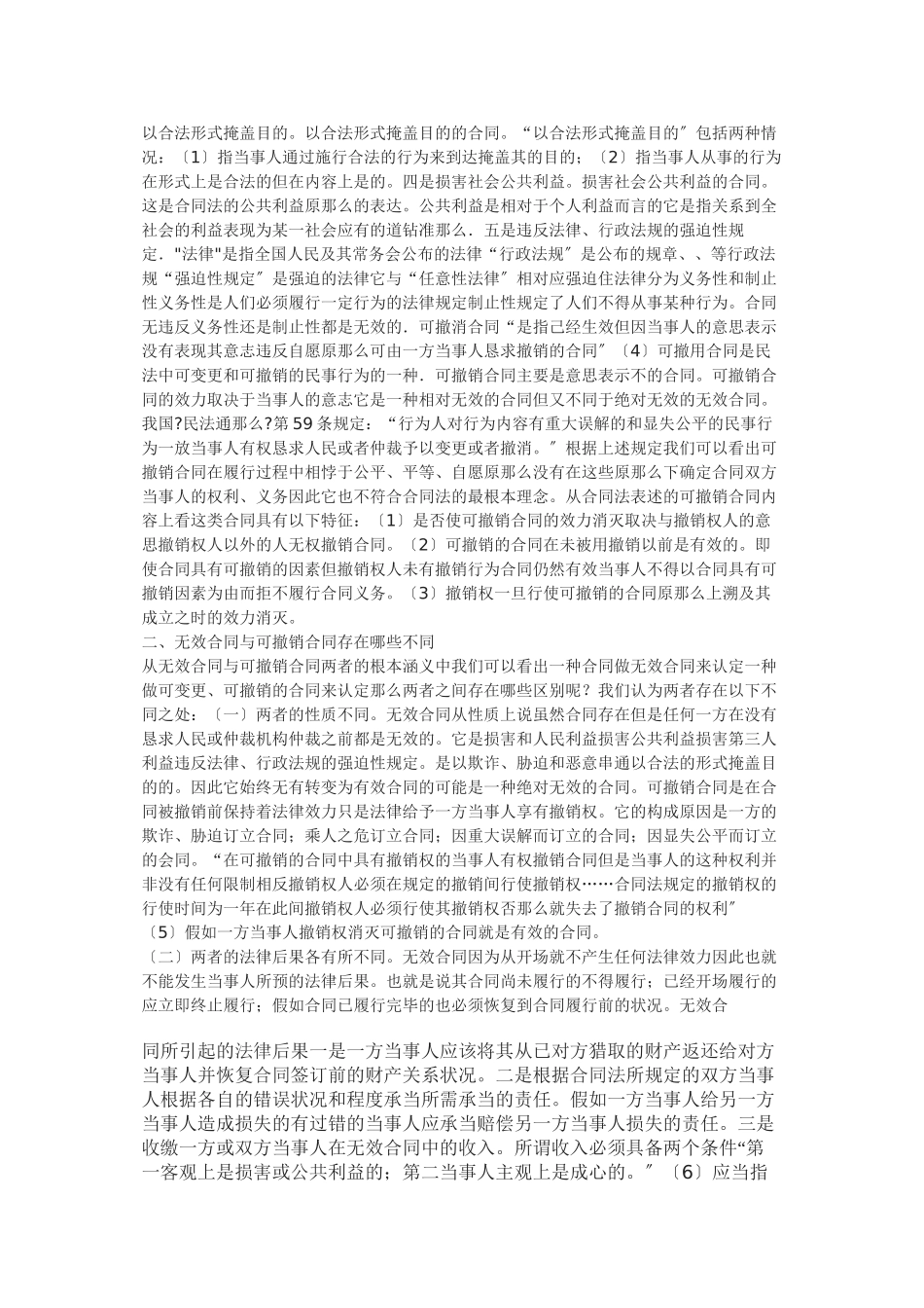 无效合同和可撤销合同的法律效力_第2页