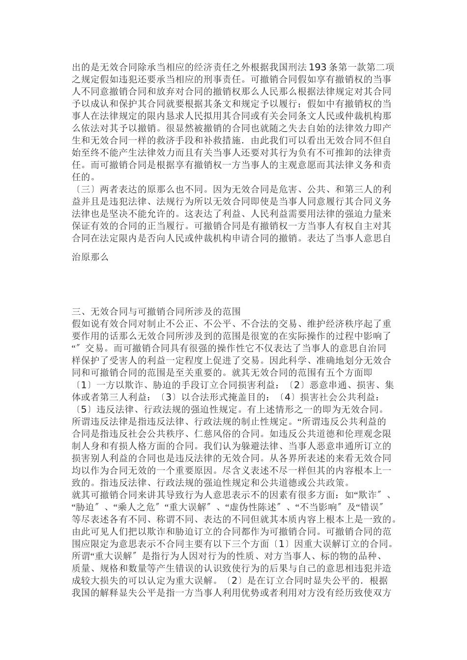无效合同和可撤销合同的法律效力_第3页
