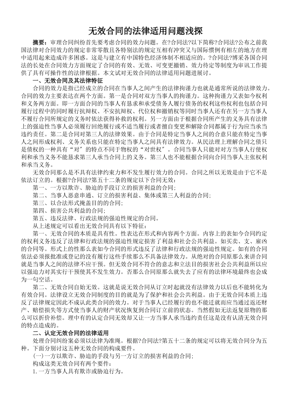 无效合同的法律适用问题浅探_第1页