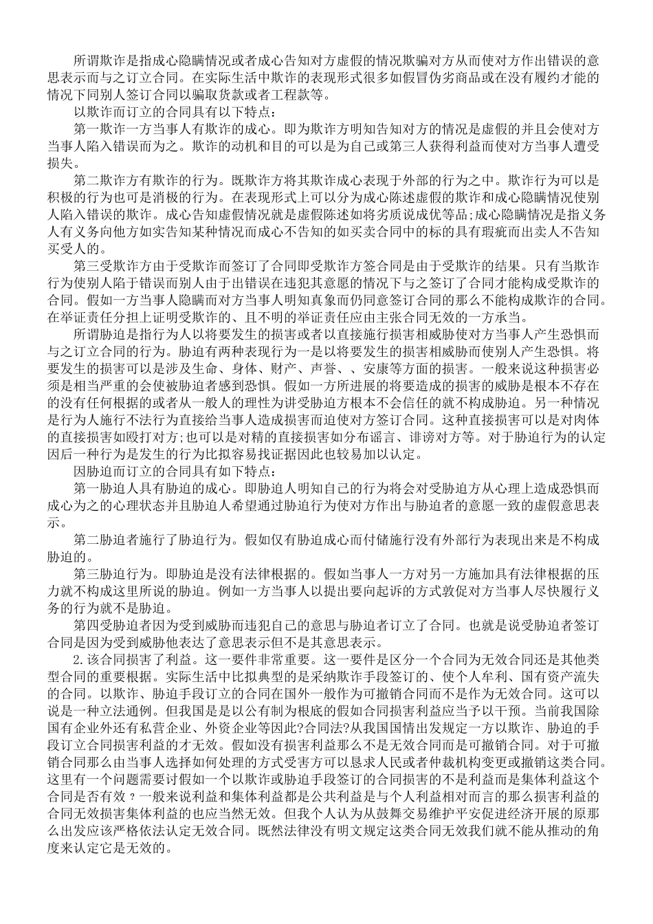 无效合同的法律适用问题浅探_第2页