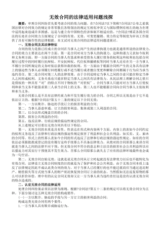 无效合同的法律适用问题浅探