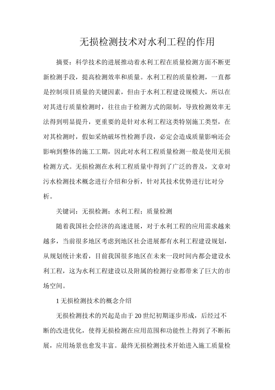 无损检测技术对水利工程的作用_第1页