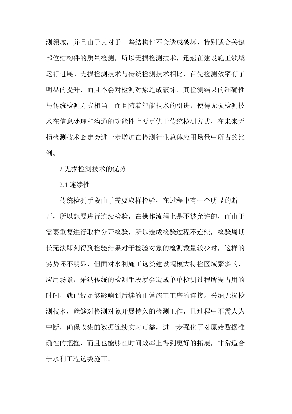 无损检测技术对水利工程的作用_第2页