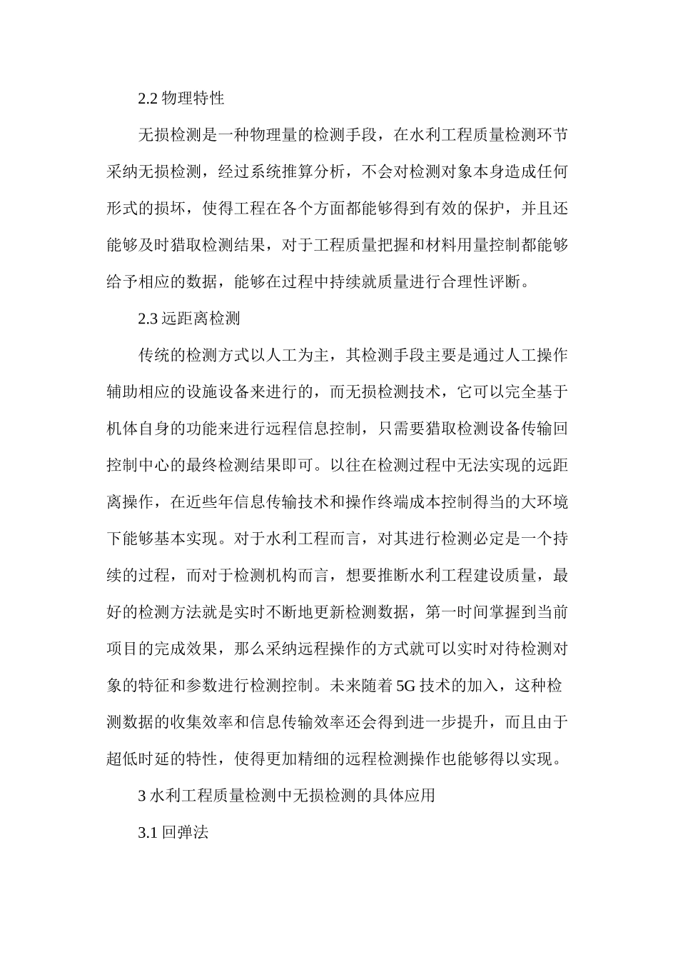 无损检测技术对水利工程的作用_第3页