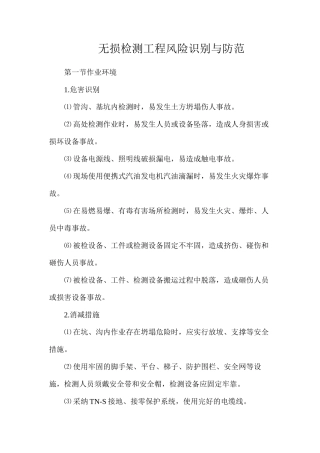 无损检测工程风险识别与防范