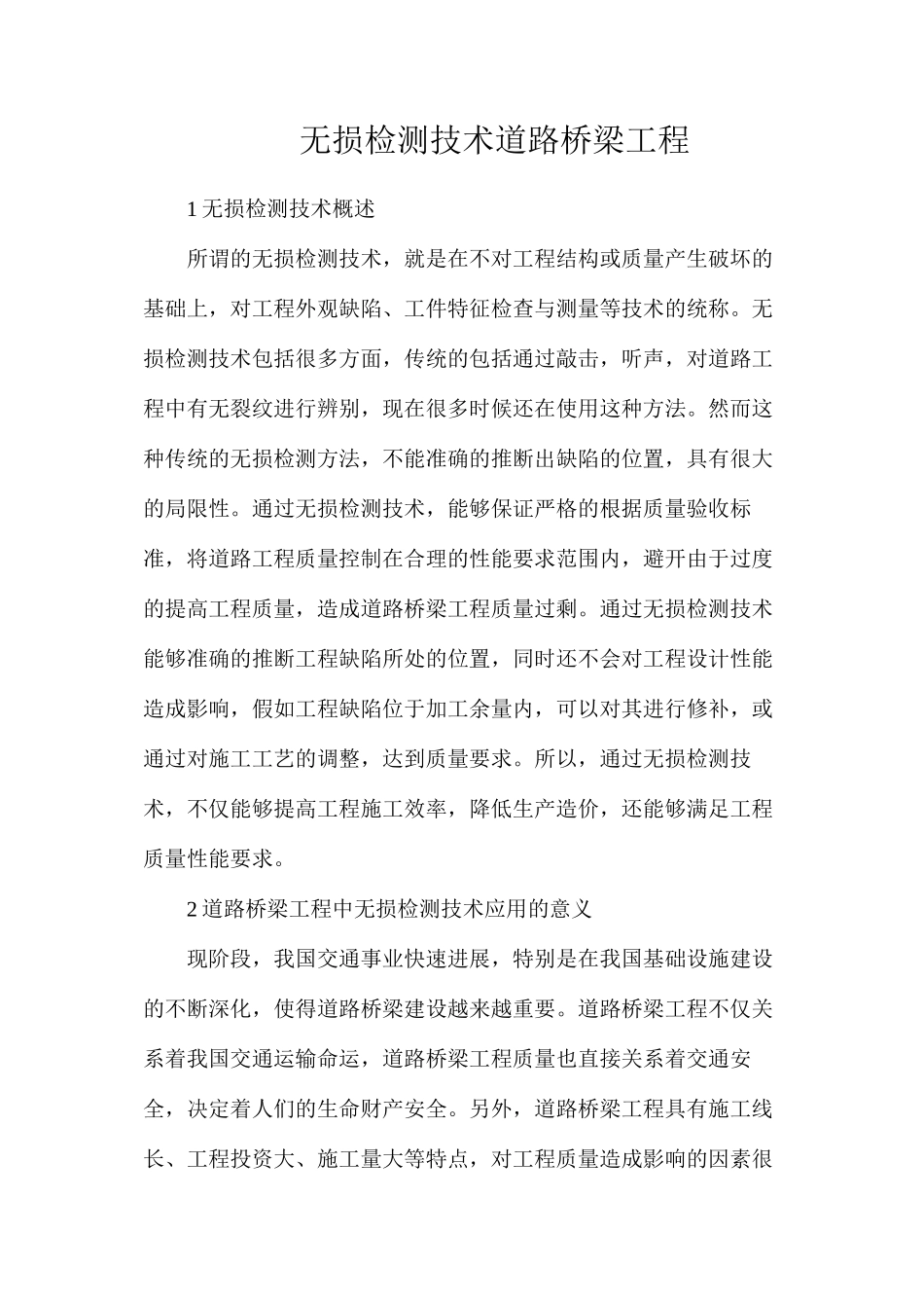 无损检测技术道路桥梁工程_第1页