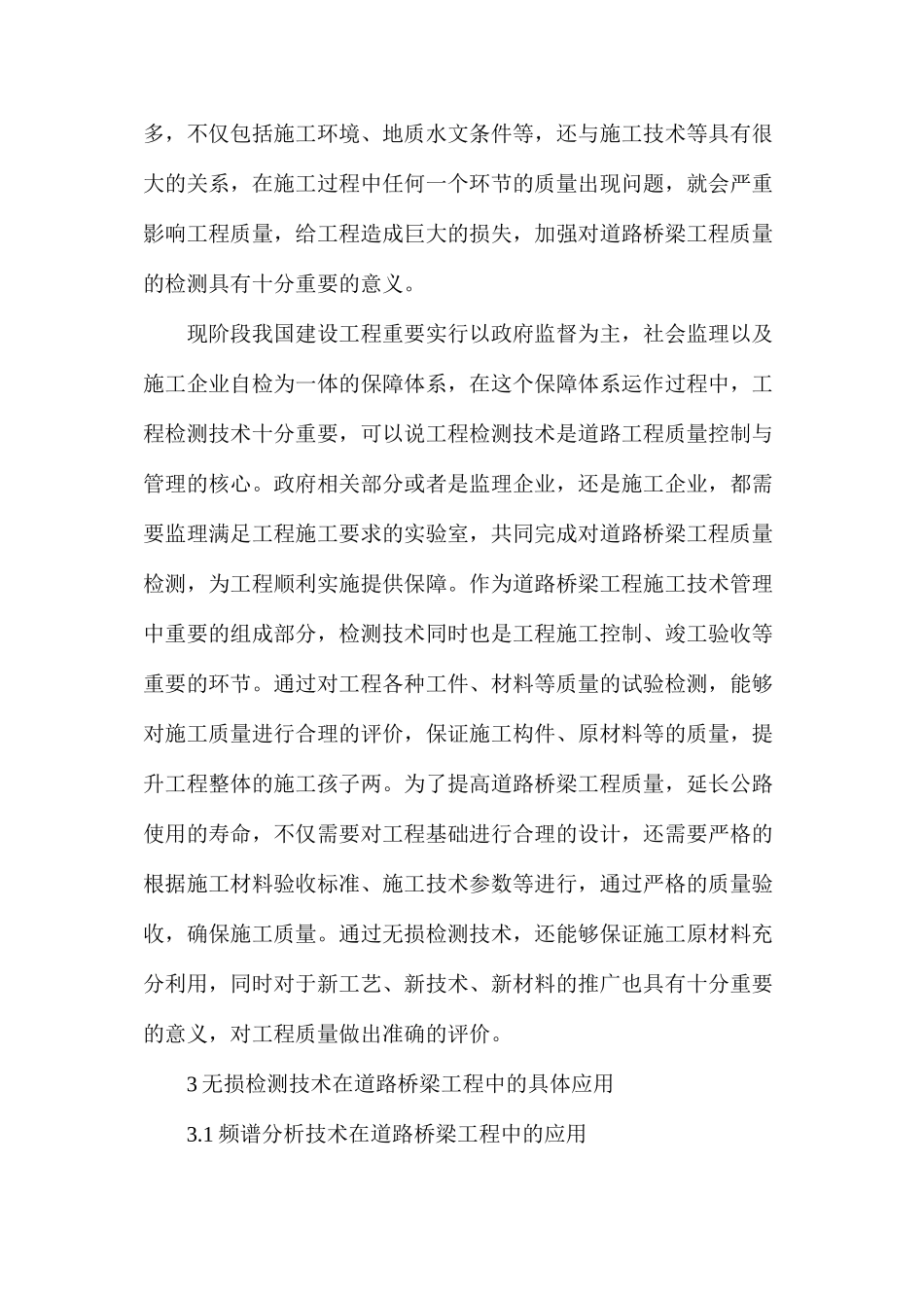 无损检测技术道路桥梁工程_第2页