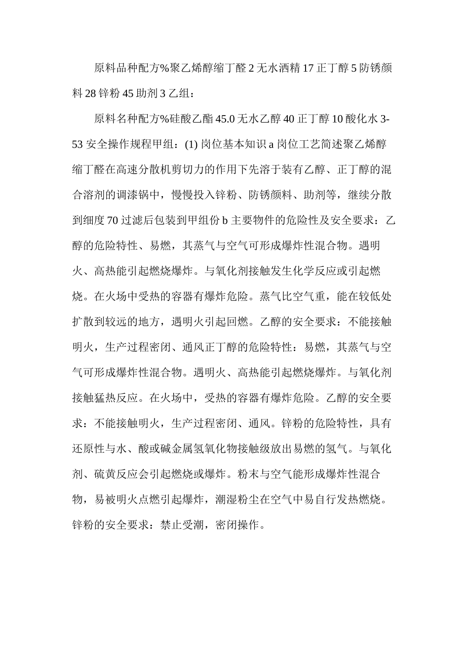 无机硅酸锌车间底漆工艺安全操作规程_第2页