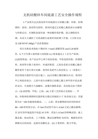 无机硅酸锌车间底漆工艺安全操作规程