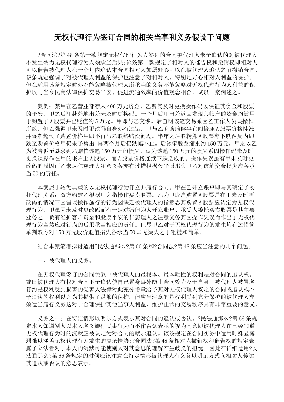 无权代理行为签订合同的相关当事人权利义务若干问题_第1页