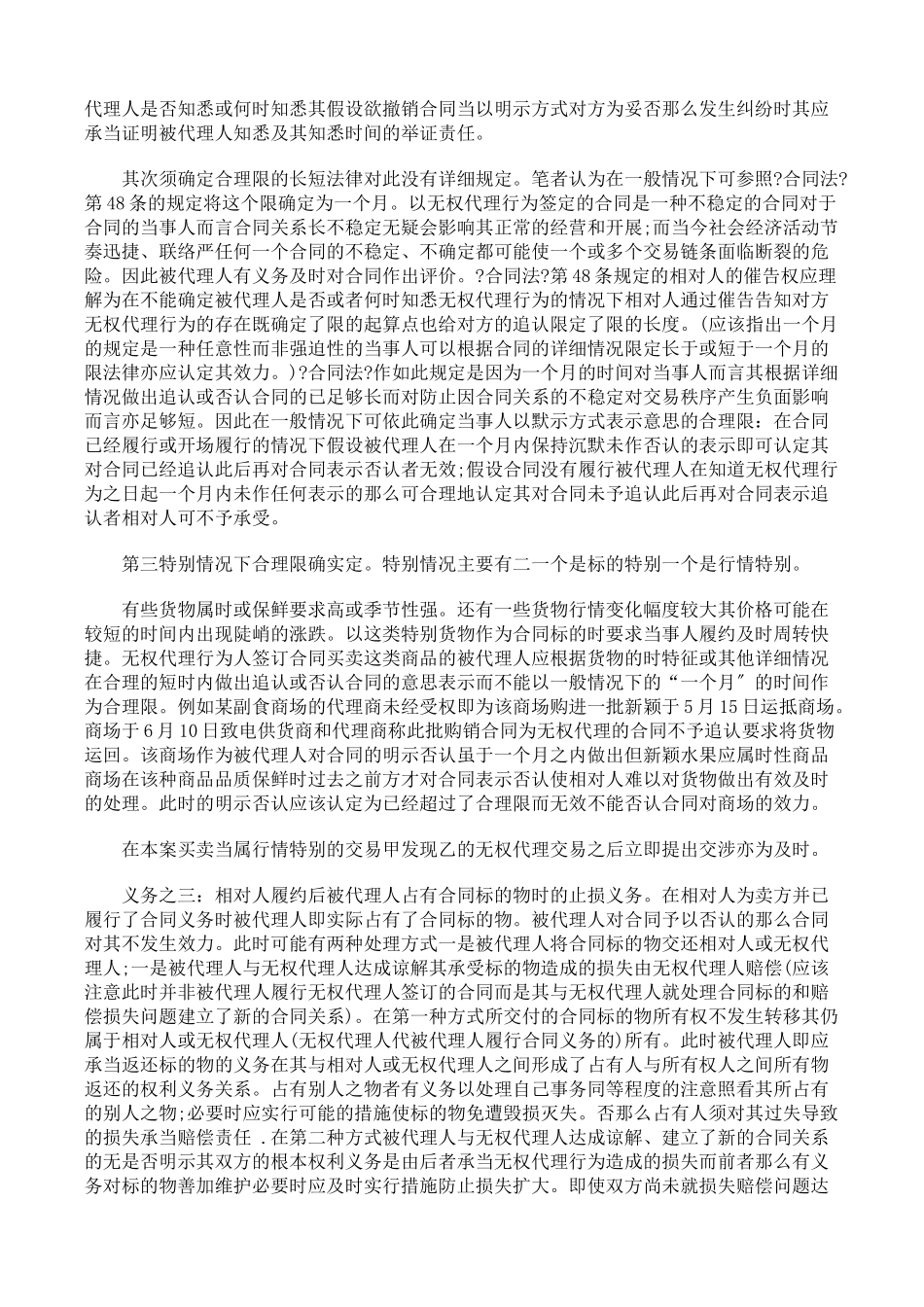 无权代理行为签订合同的相关当事人权利义务若干问题_第3页