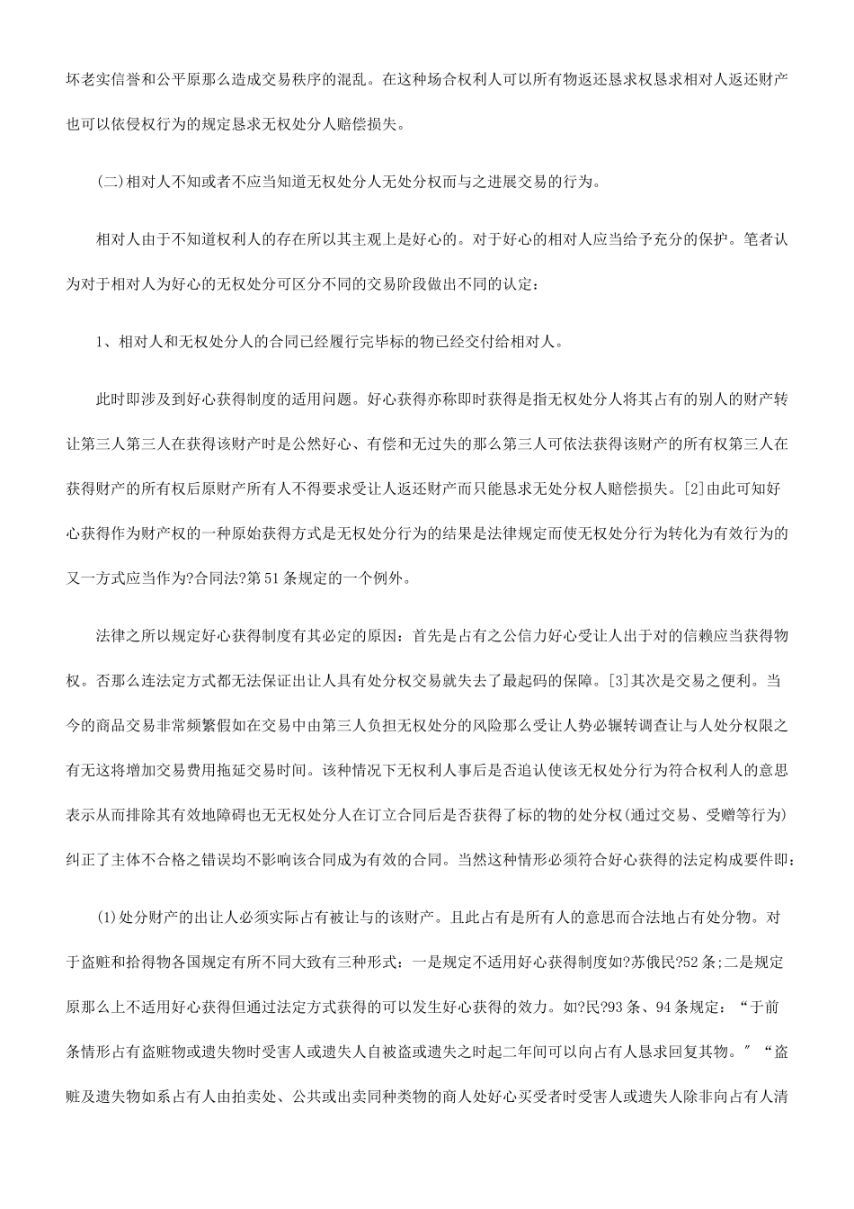 无权处分行为的法律效力及相关法律制度_第3页