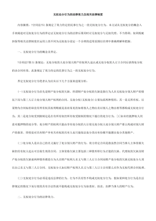 无权处分行为的法律效力及相关法律制度