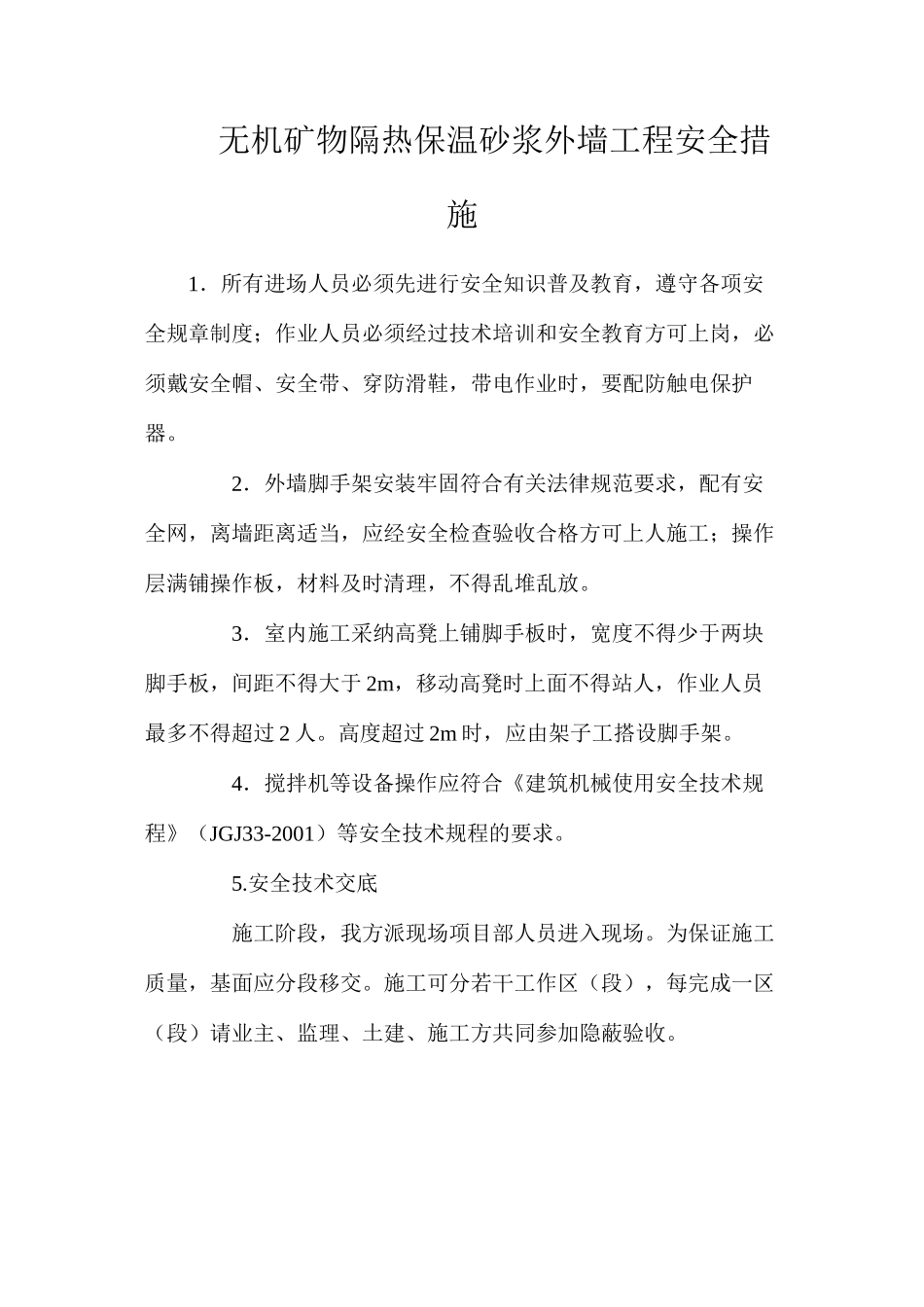 无机矿物隔热保温砂浆外墙工程安全措施_第1页