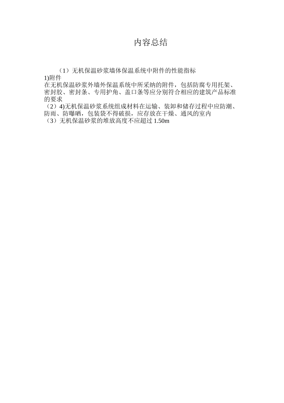 无机保温砂浆墙体保温系统中附件的性能指标_第2页