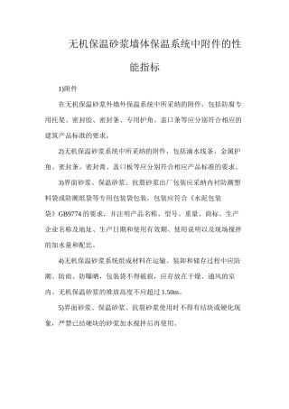 无机保温砂浆墙体保温系统中附件的性能指标