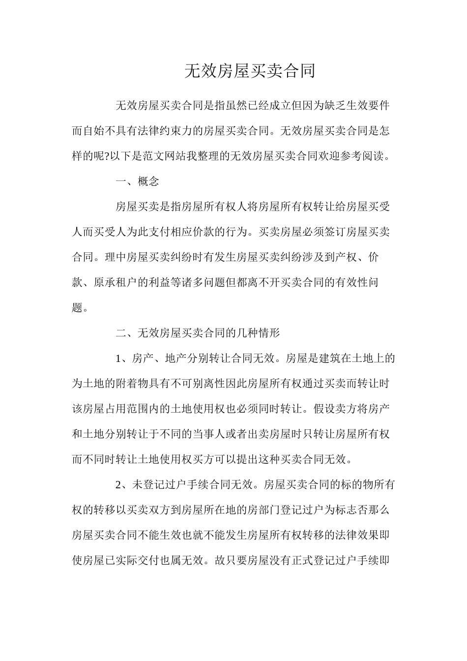 无效房屋买卖合同_第1页