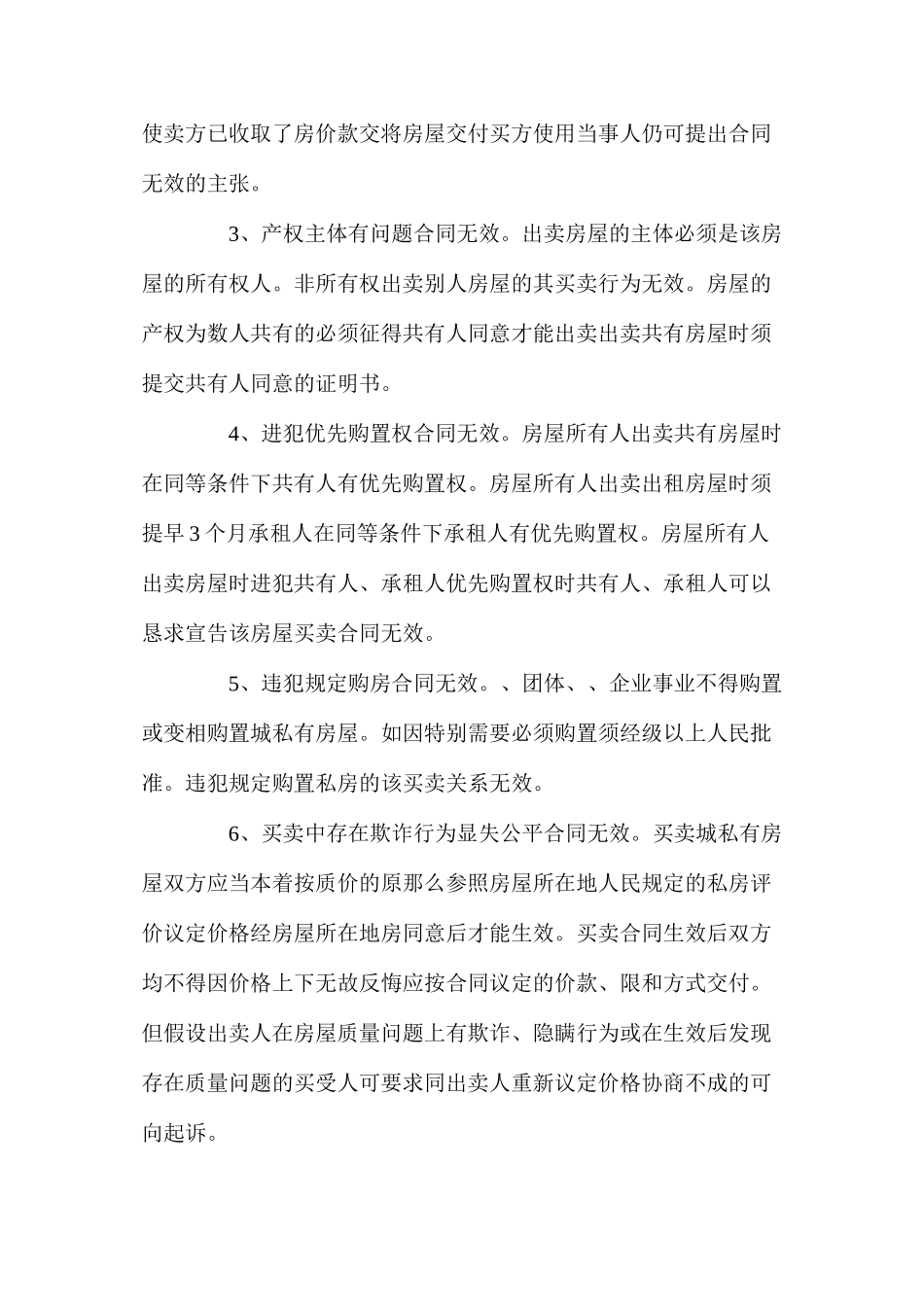 无效房屋买卖合同_第2页