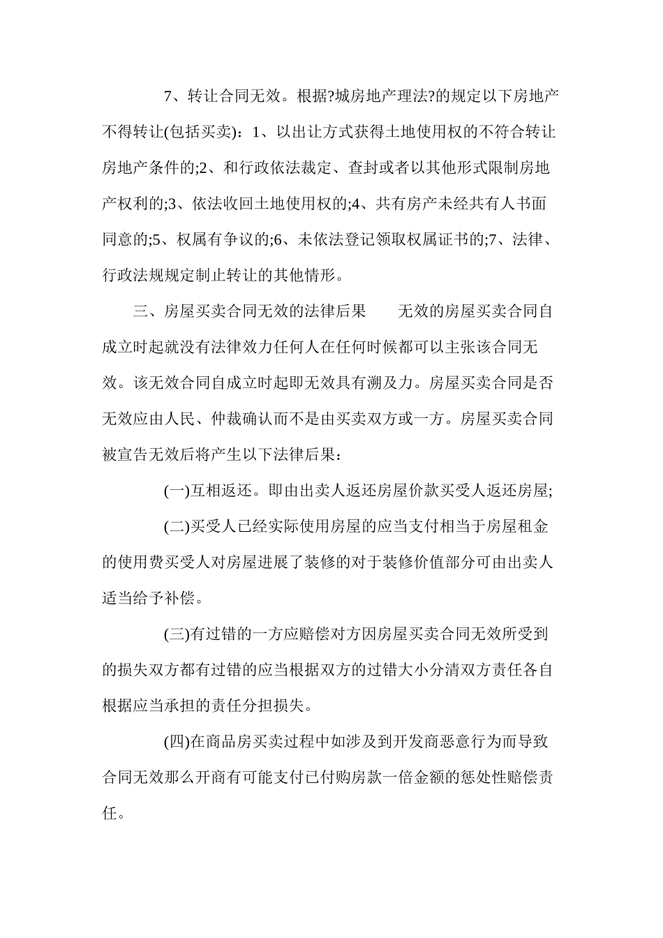 无效房屋买卖合同_第3页