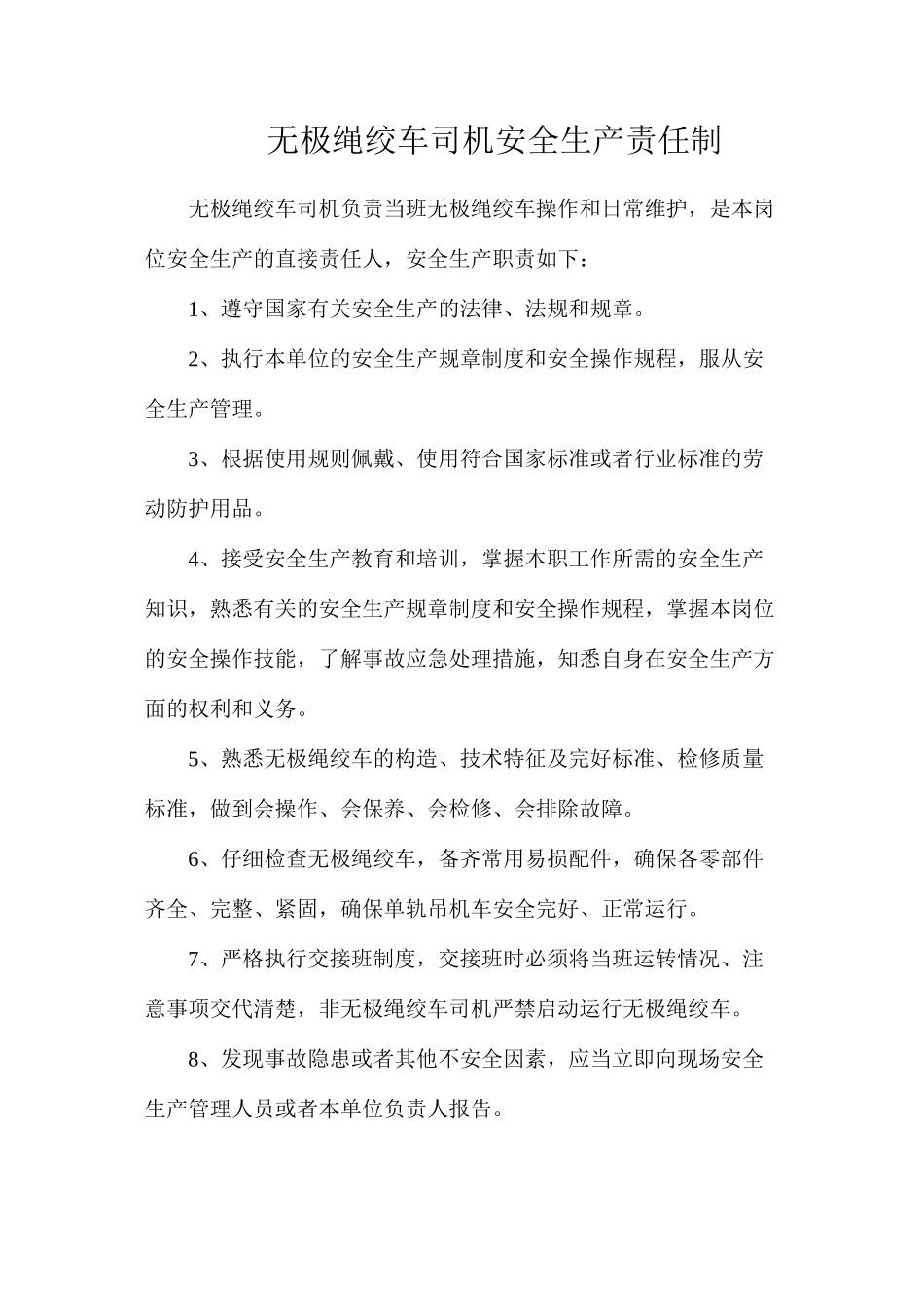 无极绳绞车司机安全生产责任制_第1页