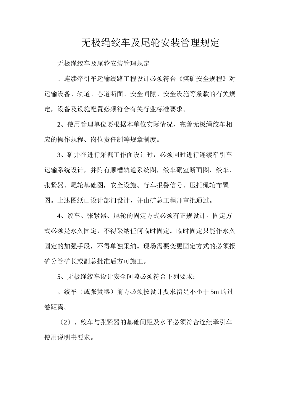 无极绳绞车及尾轮安装管理规定_第1页