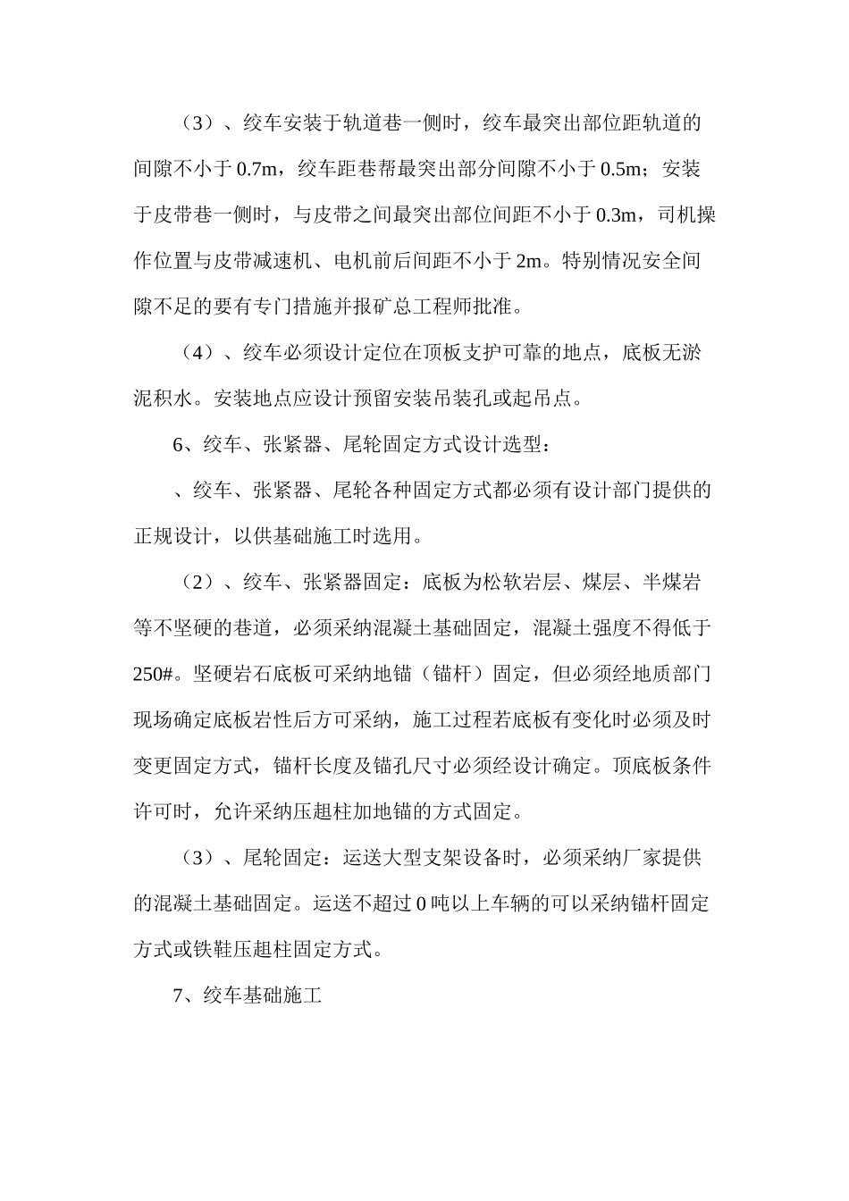 无极绳绞车及尾轮安装管理规定_第2页