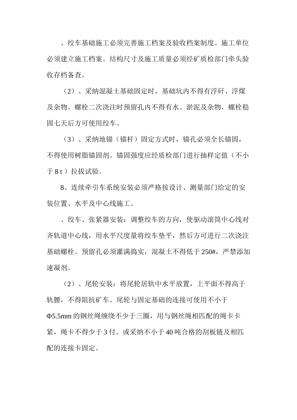 无极绳绞车及尾轮安装管理规定_第3页
