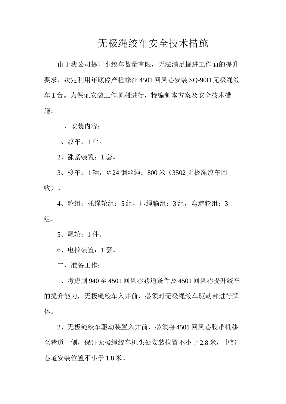 无极绳绞车安全技术措施_第1页
