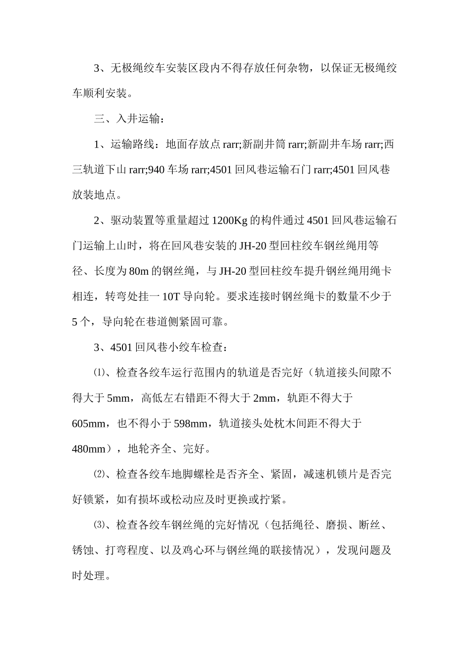 无极绳绞车安全技术措施_第2页