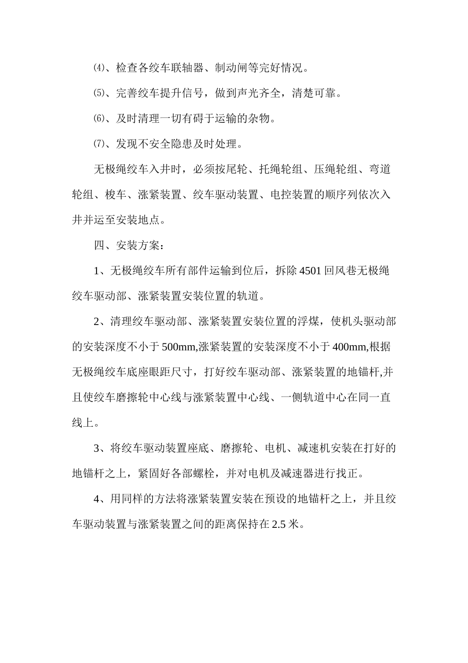 无极绳绞车安全技术措施_第3页