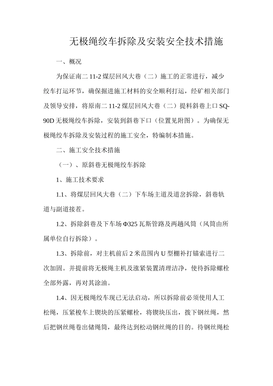 无极绳绞车拆除及安装安全技术措施_第1页