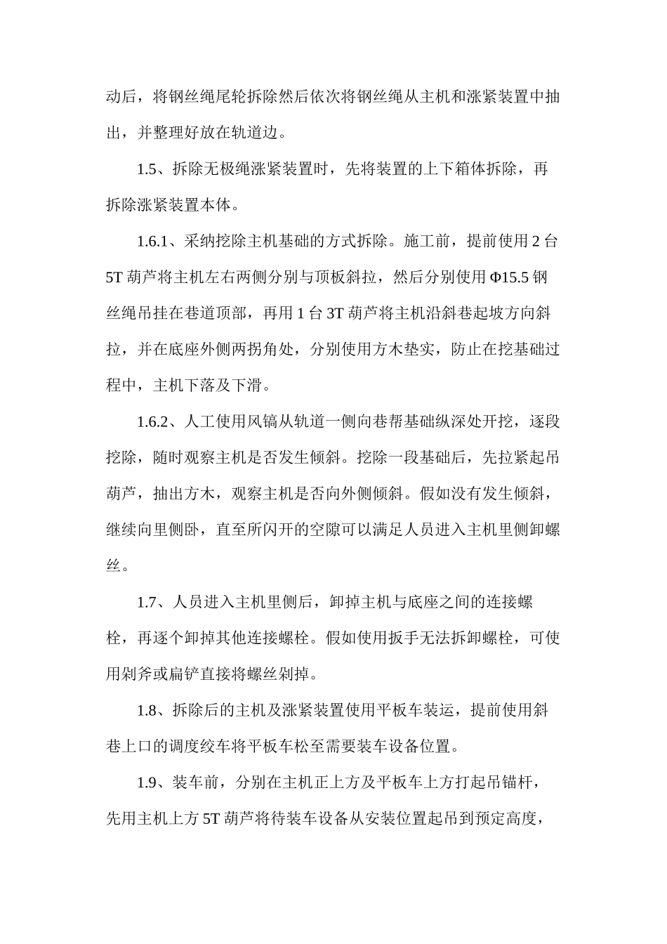 无极绳绞车拆除及安装安全技术措施_第2页