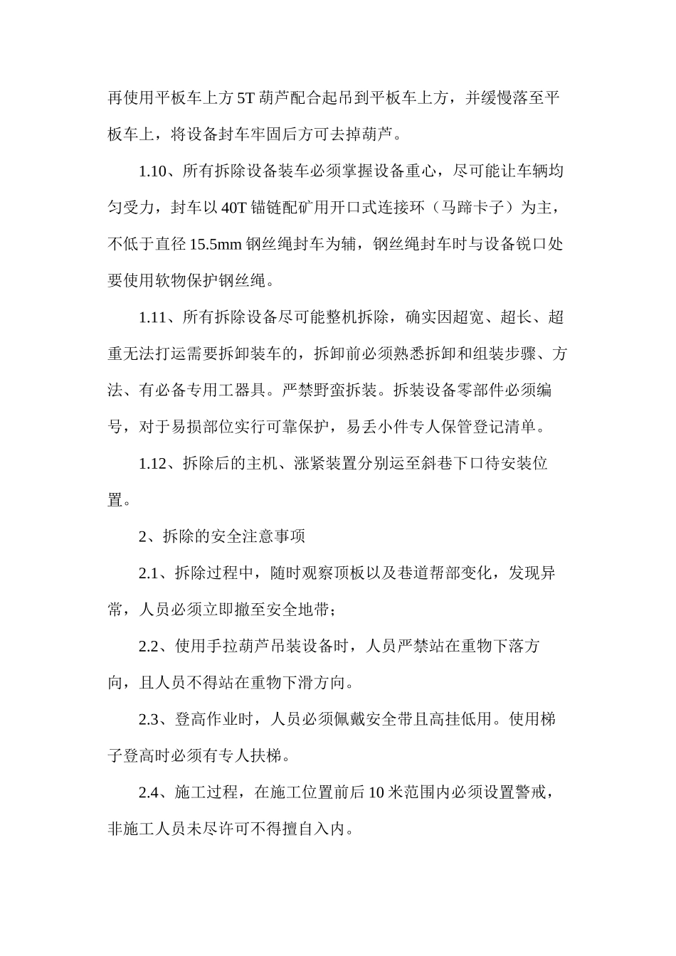 无极绳绞车拆除及安装安全技术措施_第3页