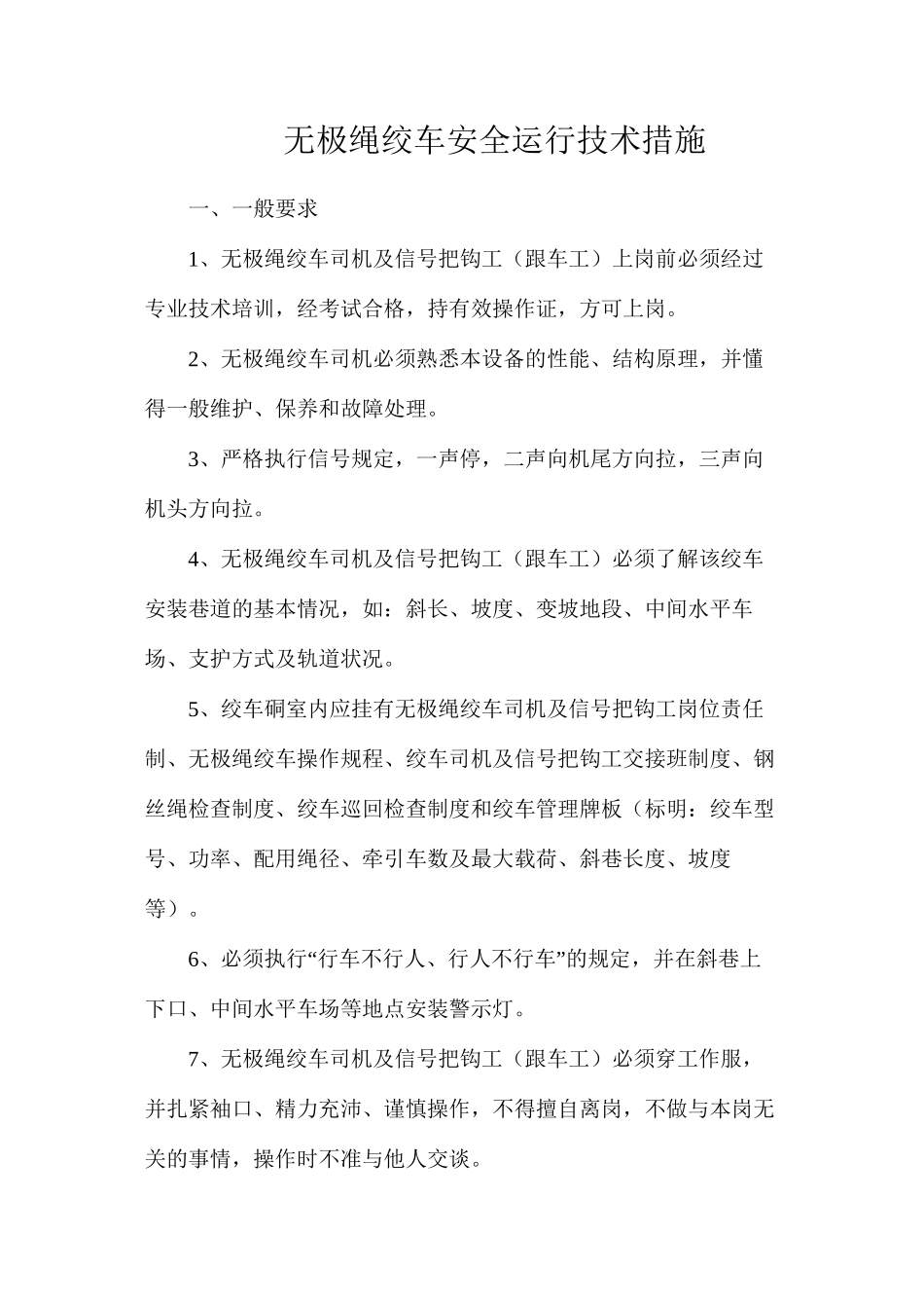 无极绳绞车安全运行技术措施_第1页